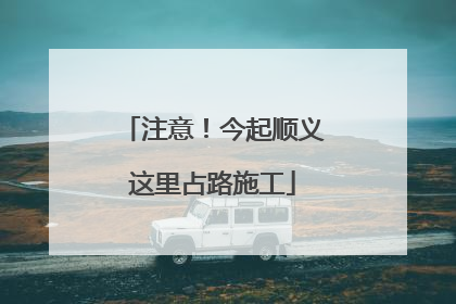 注意！今起顺义这里占路施工