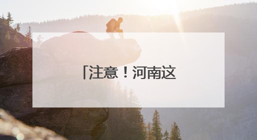 注意！河南这些学校，开始核查学籍！