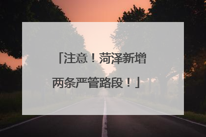 注意！菏泽新增两条严管路段！