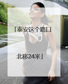 泰安这个路口北移24米