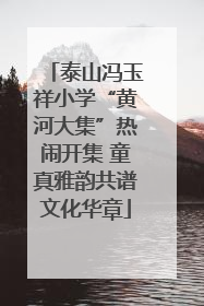 泰山冯玉祥小学“黄河大集”热闹开集 童真雅韵共谱文化华章