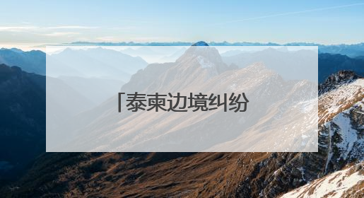 泰柬边境纠纷升级的敏感时期，泰军方宣布购买新型战斗机