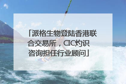 派格生物登陆香港联合交易所，CIC灼识咨询担任行业顾问
