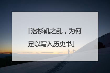 洛杉矶之乱，为何足以写入历史书