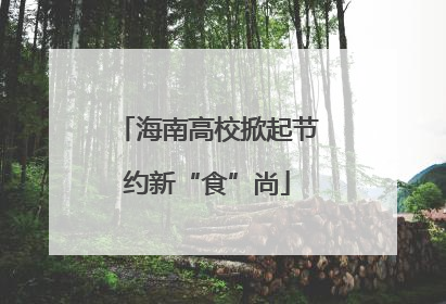 海南高校掀起节约新“食”尚