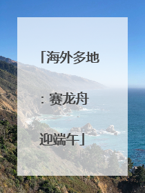 海外多地：赛龙舟 迎端午