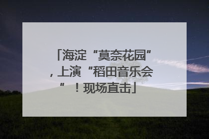 海淀“莫奈花园”，上演“稻田音乐会”！现场直击