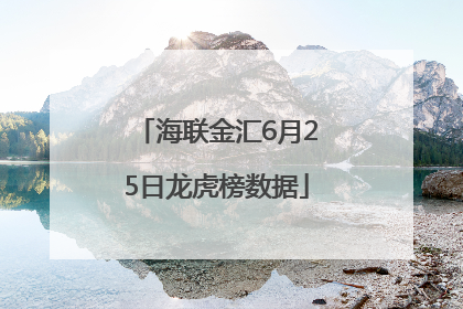 海联金汇6月25日龙虎榜数据
