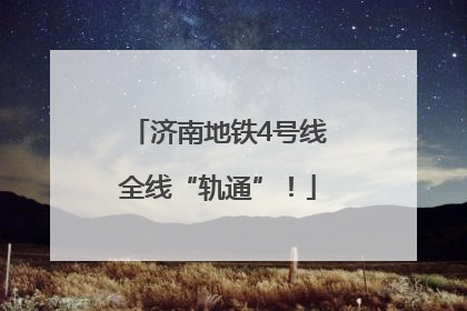 济南地铁4号线全线“轨通”！