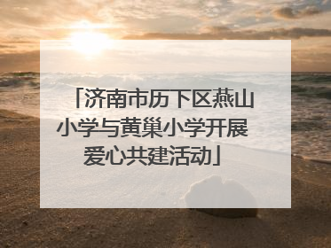 济南市历下区燕山小学与黄巢小学开展爱心共建活动