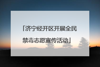 济宁经开区开展全民禁毒志愿宣传活动