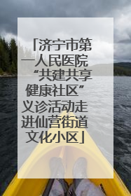 济宁市第一人民医院“共建共享健康社区”义诊活动走进仙营街道文化小区