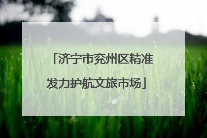 济宁市兖州区精准发力护航文旅市场