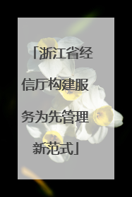 浙江省经信厅构建服务为先管理新范式