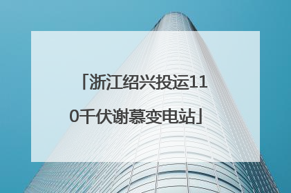 浙江绍兴投运110千伏谢慕变电站