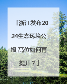 浙江发布2024生态环境公报 高位如何再提升？