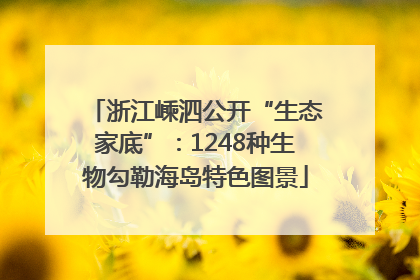 浙江嵊泗公开“生态家底”：1248种生物勾勒海岛特色图景