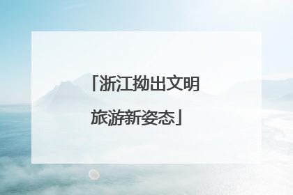 浙江拗出文明旅游新姿态