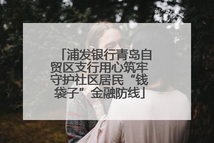 浦发银行青岛自贸区支行用心筑牢守护社区居民“钱袋子”金融防线