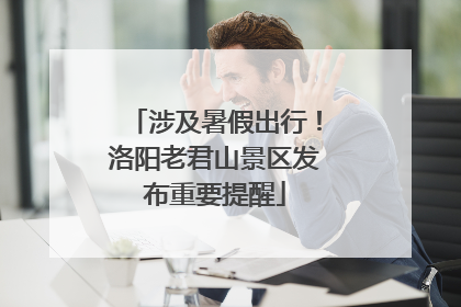 涉及暑假出行！洛阳老君山景区发布重要提醒