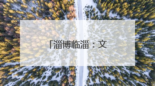 淄博临淄：文化赋能 打造社区治理新样本