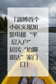 淄博首个小区实现加装电梯“平层入户” 居民“抬脚即达”家门口