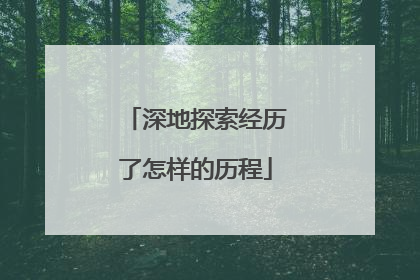 深地探索经历了怎样的历程