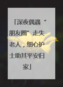 深夜偶遇“朋友圈”走失老人，细心护士助其平安归家