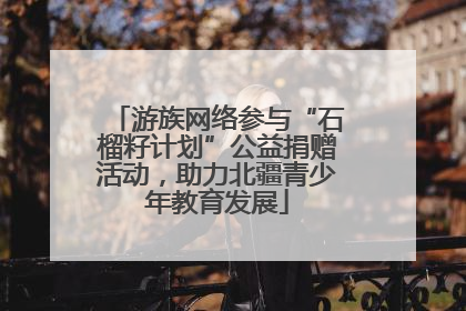 游族网络参与“石榴籽计划”公益捐赠活动，助力北疆青少年教育发展