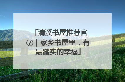 清溪书屋推荐官 ⑦｜家乡书屋里，有最踏实的幸福