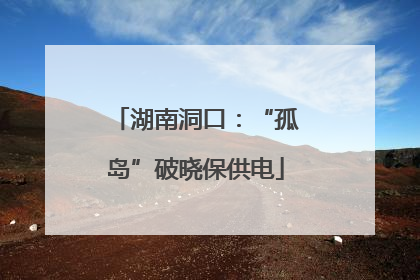 湖南洞口：“孤岛”破晓保供电