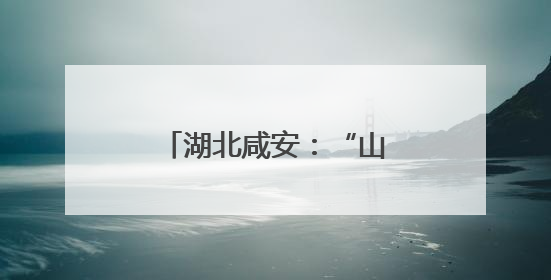 湖北咸安：“山上换山下”破解农林发展“瓶颈”