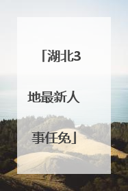 湖北3地最新人事任免