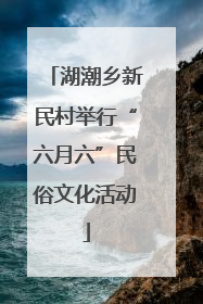 湖潮乡新民村举行“六月六”民俗文化活动