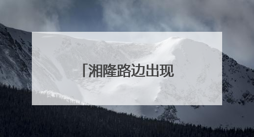 湘隆路边出现一颗心：居民窗前的浪漫新景