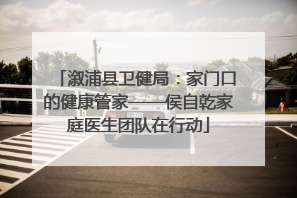 溆浦县卫健局：家门口的健康管家——侯自乾家庭医生团队在行动