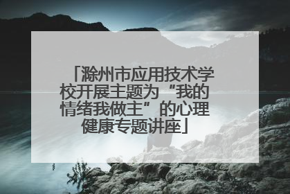 滁州市应用技术学校开展主题为“我的情绪我做主”的心理健康专题讲座