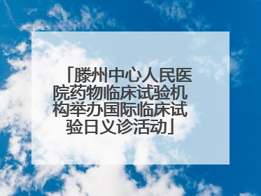 滕州中心人民医院药物临床试验机构举办国际临床试验日义诊活动