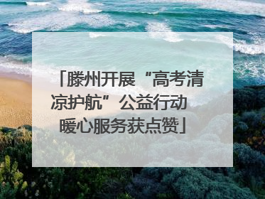 滕州开展“高考清凉护航”公益行动 暖心服务获点赞