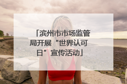 滨州市市场监管局开展“世界认可日”宣传活动