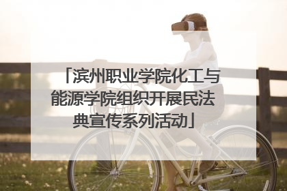 滨州职业学院化工与能源学院组织开展民法典宣传系列活动
