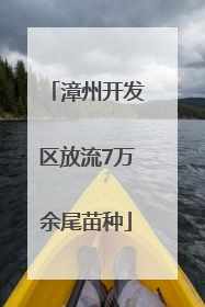 漳州开发区放流7万余尾苗种