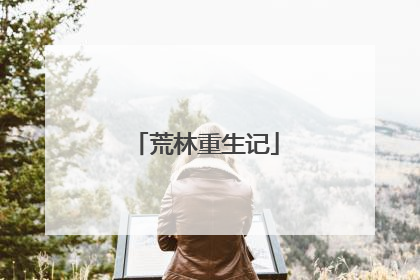荒林重生记