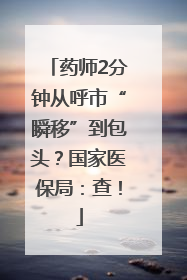 药师2分钟从呼市“瞬移”到包头？国家医保局：查！