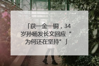 获一金一铜，34岁孙杨发长文回应“为何还在坚持”
