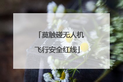 莫触碰无人机飞行安全红线