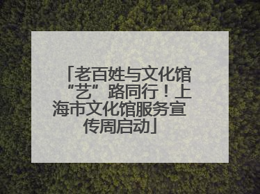 老百姓与文化馆“艺”路同行！上海市文化馆服务宣传周启动