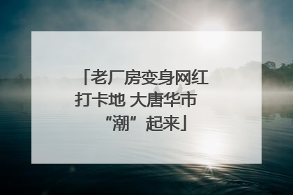 老厂房变身网红打卡地 大唐华市“潮”起来