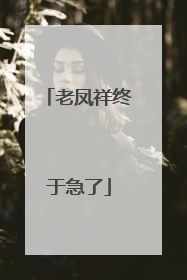 老凤祥终于急了