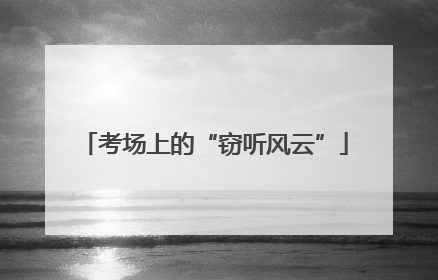 考场上的“窃听风云”